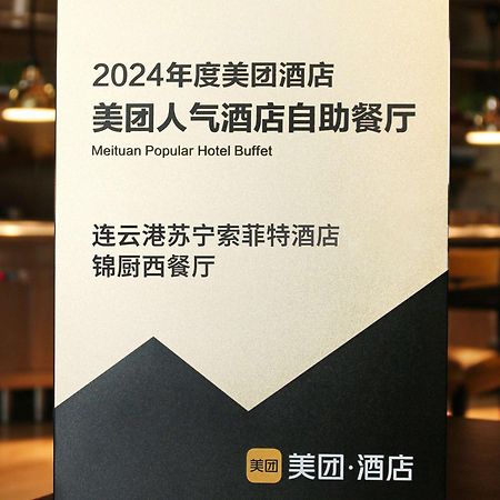 Отель Sofitel Lianyungang Suning Экстерьер фото
